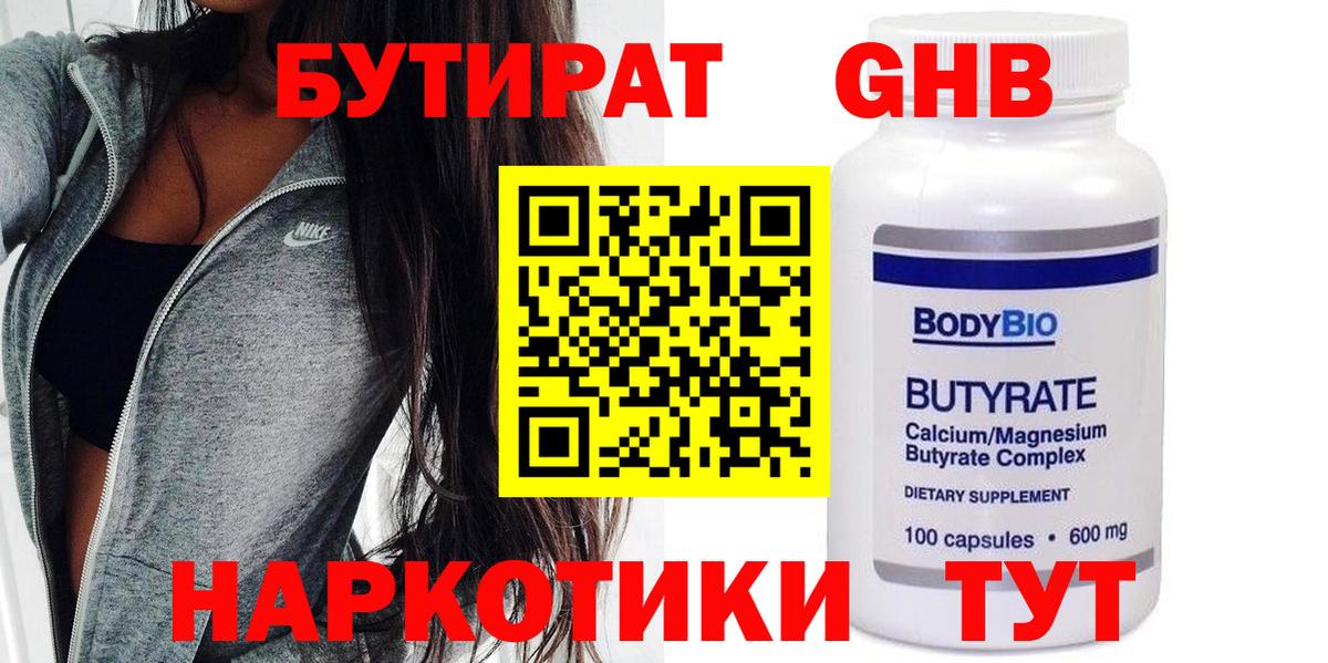 Бутират  Вход с VPN  Новоалтайск  БУТИРАТ BDO 